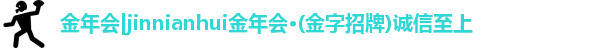 金年会